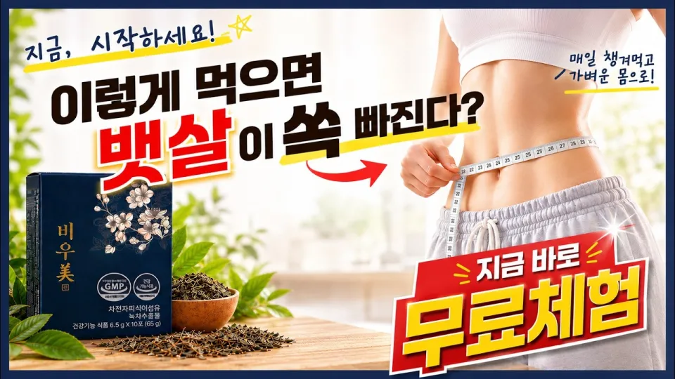 다이어트보조제 비우미진 🔥10포 무료체험 🔥변비부터 라인관리까지 건강한 다이어트보조제🔥
